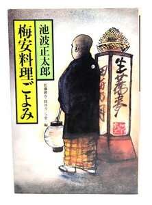 梅安料理ごよみ/池波 正太郎 (著)/講談社