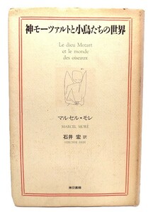 神モーツァルトと小鳥たちの世界/マルセル・モレ (著), 石井 宏 (訳)/東京書籍