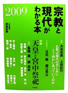 宗教と現代がわかる本 2009 : 特集「天皇と宮中祭祀」/渡邊直樹 (責任編集)/平凡社