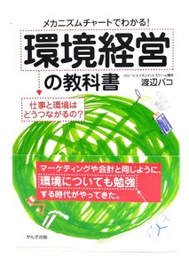 環境経営の教科書 : メカニズムチャートでわかる!仕事と環境はどうつながるの?/渡辺 パコ (著)/かんき出版