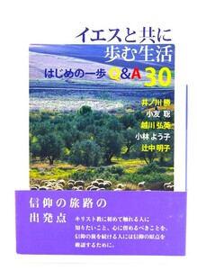 イエスと共に歩む生活 : はじめの一歩Q&A30/井ノ川勝, 小友聡, 越川弘英, 小林よう子, 辻中明子 著/日本キリスト教団出版局