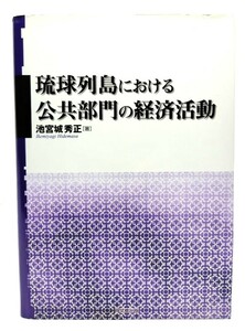 琉球列島における公共部門の経済活動 (明治大学社会科学研究所叢書) /池宮城秀正 著/同文館