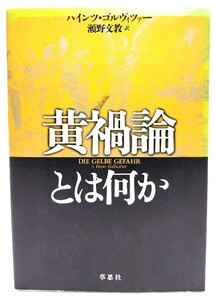 黄禍論とは何か/ハインツ ゴルヴィツァー (著),, 瀬野 文教 (訳)/草思社