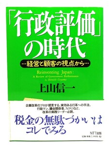 「行政評価」の時代―経営と顧客の視点から/上山 信一 (著)/NTT出版