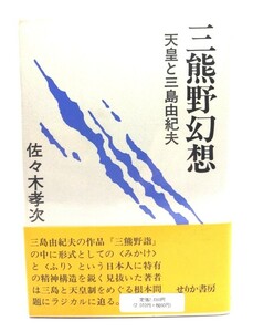 三熊野幻想 : 天皇と三島由紀夫/佐々木 孝次 (著)/せりか書房