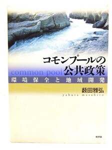 コモンプールの公共政策 : 環境保全と地域開発 /薮田 雅弘 (著)/新評論