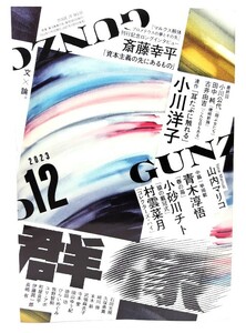 群像 2023年 12 月号 : 連作「耳たぶに触れる」小川洋子/講談社