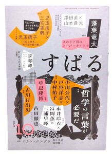 すばる2023年10月号 : 特集 哲学の言葉が必要だ/集英社