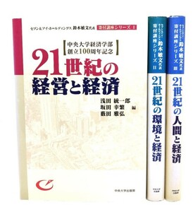 21世紀の環境と経済 (セブン&アイ・ホールディングス鈴木敏文代表寄付講座シリーズ1・2・3)3冊セット/薮田雅弘ほか 編/中央大学出版部