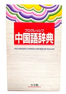 プログレッシブ中国語辞典/武信彰 ほか 編/小学館