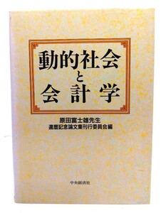 動的社会と会計学/原田富士雄先生還暦記念論文集刊行委員会(編)/中央経済社