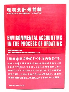 環境会計最前線 : 企業と社会のための実践的なツールをめざして/地球環境戦略研究機関 (IGES) 関西研究センター 編/省エネルギーセンター