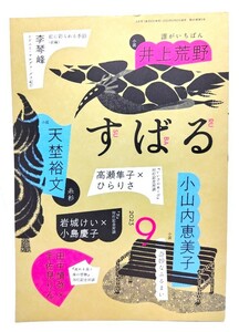 すばる2023年9月号 :　井上荒野「誰がいちばん」,天埜裕文「糸杉」,小山内恵美子「奇妙なふるまい」 /集英社