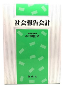 社会報告会計/木下 照嶽 (著)/創成社