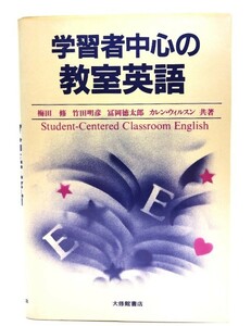 学習者中心の教室英語/梅田修ほか(共著)/大修館書店