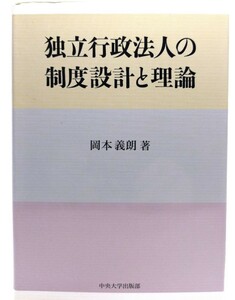 独立行政法人の制度設計と理論/岡本 義朗 (著)/中央大学出版部