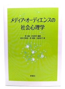 メディア・オーディエンスの社会心理学/ 李 光鎬, 渋谷 明子 (編著)、 鈴木 万希枝・他 (著)/新曜社