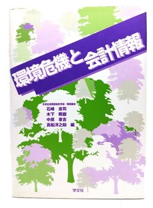 環境危機と会計情報/日本社会関連会計学会・関東部会 編/学文社