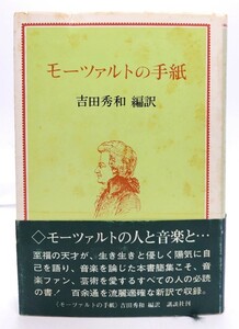 モーツァルトの手紙/吉田　秀和(編訳)/講談社