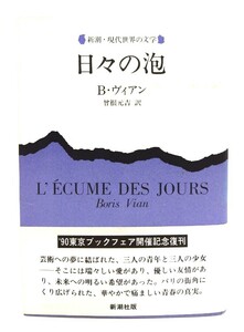 日々の泡 (新潮・現代世界の文学)/ボリス ヴィアン (著), 曾根 元吉 (訳)/新潮社