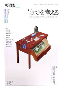 現代思想 2023年11月号　特集＝〈水〉を考える : 水文学、河川工学から水中考古学まで /青土社