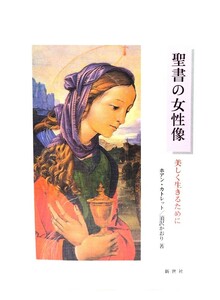 聖書の女性像 : 美しく生きるために/ホアン・カトレット, 須沢かおり (著)/新世社