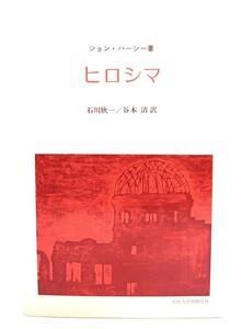 ヒロシマ/ジョン・ハーシー (著), 石川 欣一, 谷本 清 (訳)/法政大学出版局