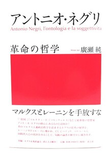 アントニオ・ネグリ 革命の哲学/廣瀬純 (著)/青土社
