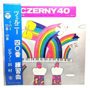 中古LP ツェルニー 40番練習曲 その2 25番～40番/ピアノ＝田村宏/日本コロムビア