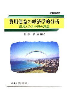 費用便益の経済学的分析 : 環境と公共分野の理論 (CRUGE研究叢書) /田中 広滋 (著)/中央大学出版部