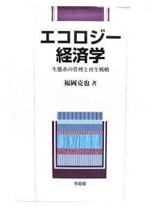 エコロジー経済学 : 生態系の管理と再生戦略/福岡 克也 (著)/ 有斐閣