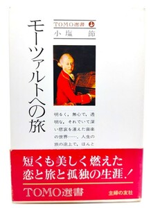 モーツァルトへの旅（TOMO選書）/小塩節(著)/主婦の友社