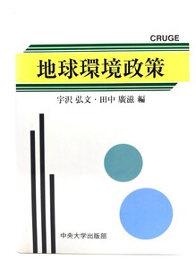 地球環境政策 (CRUGE研究叢書)/宇沢 弘文, 田中 広滋 (編)/中央大学出版部