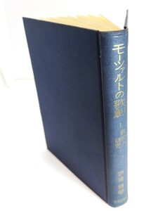 モーツァルトの歌劇 : 解説と研究/渡辺 護 (著)/音楽之友社