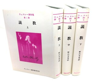 説教 上・中・下 3冊（ウェスレー著作集3・4・5）/野呂芳男(訳)/ウェスレー著作集刊行会・新教出版社