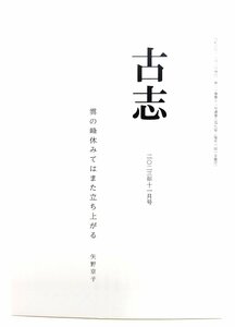古志 2023年11月号 創刊三十周年記念号(2)長谷川櫂特集/古志社