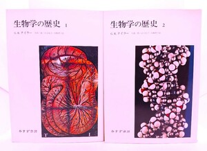 生物学の歴史 (1・2)2冊/ G.R. テイラー (著), 矢部 一郎, 江上 生子 (訳) /みすず書房