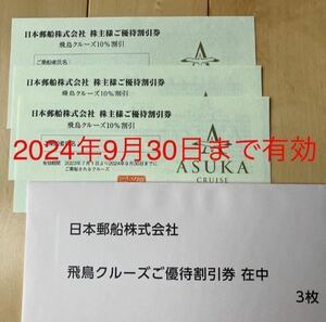 日本郵船 飛鳥クルーズ株主ご優待券3枚2024年9月30日まで