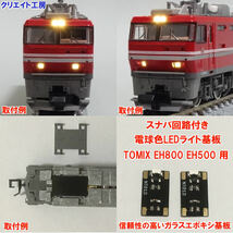 NT01-SN 常点灯 スナバ回路付き 電球色LEDヘッドライト基板 ２個セット DE10 DE15 EH500 EH800用 TOMIX製品に対応　クリエイト工房_画像3