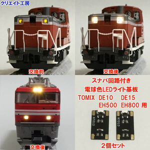 NT01-SN 常点灯 スナバ回路付き 電球色LEDヘッドライト基板 ２個セット DE10 DE15 EH500 EH800用 TOMIX製品に対応　クリエイト工房