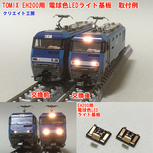 NT27 電球色LEDヘッドライト基板 ２個セット TOMIX EH200 対応　クリエイト工房