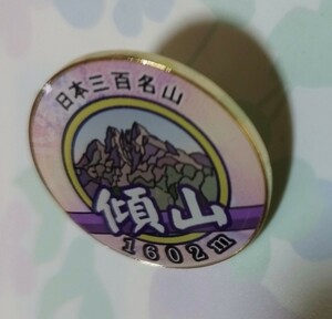 登山記念 日本三百名山　傾山　バッジ
