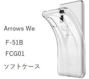 arrows We F-51B CG01 　ソフトケース カバー TPU