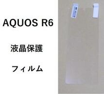 【2点】AQUOS R6 保護フィルム 液晶保護フィルム PET素材　0813_画像1