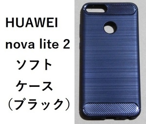 HUAWEI nova lite 2　　ソフトケース カバー TPU ブラックケース