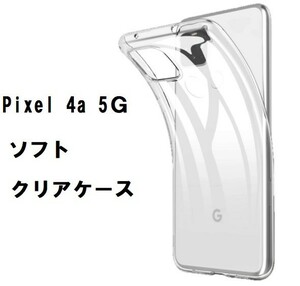 Pixel 4a 5Ｇ　 TPU クリア ケース 透明　 グーグル ピクセル フォーエー ファイブジー　管理番号121-2　　＃3/10