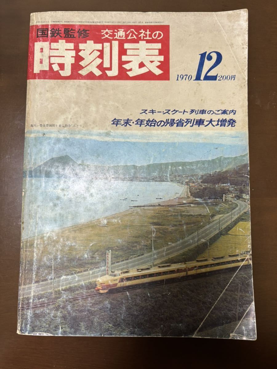 2024年最新】Yahoo!オークション -時刻表 1970(雑誌)の中古品・新品