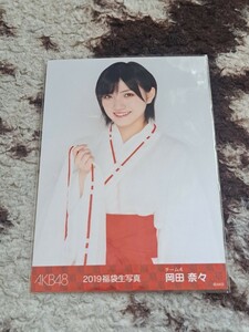 岡田奈々 生写真　AKB48　2019 福袋　ランダム　