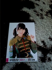 岩立沙穂　生写真 AKB48 リクエストアワー2017 会場　限定