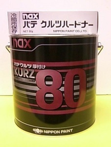 ●○クルツ80 厚付けパテ(冬用) 3.5kgセット◇鈑金板金パテ補修自動車用厚盛り厚膜ニッペNAX大容量DIYキズへこみ○●